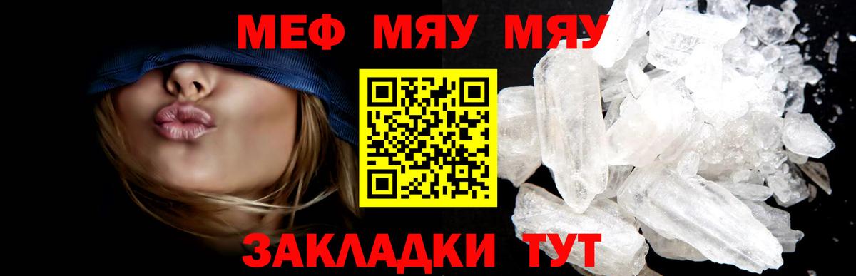 МЯУ-МЯУ  МЯУ-МЯУ мука  Вход с VPN  Обнинск  купить наркотик  Меф мяу мяу  МЕФ 